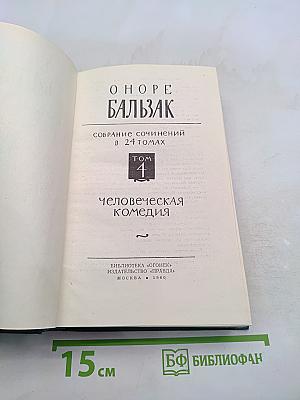 Человеческая комедия. Том 4