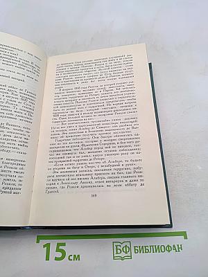 Человеческая комедия. Том 4