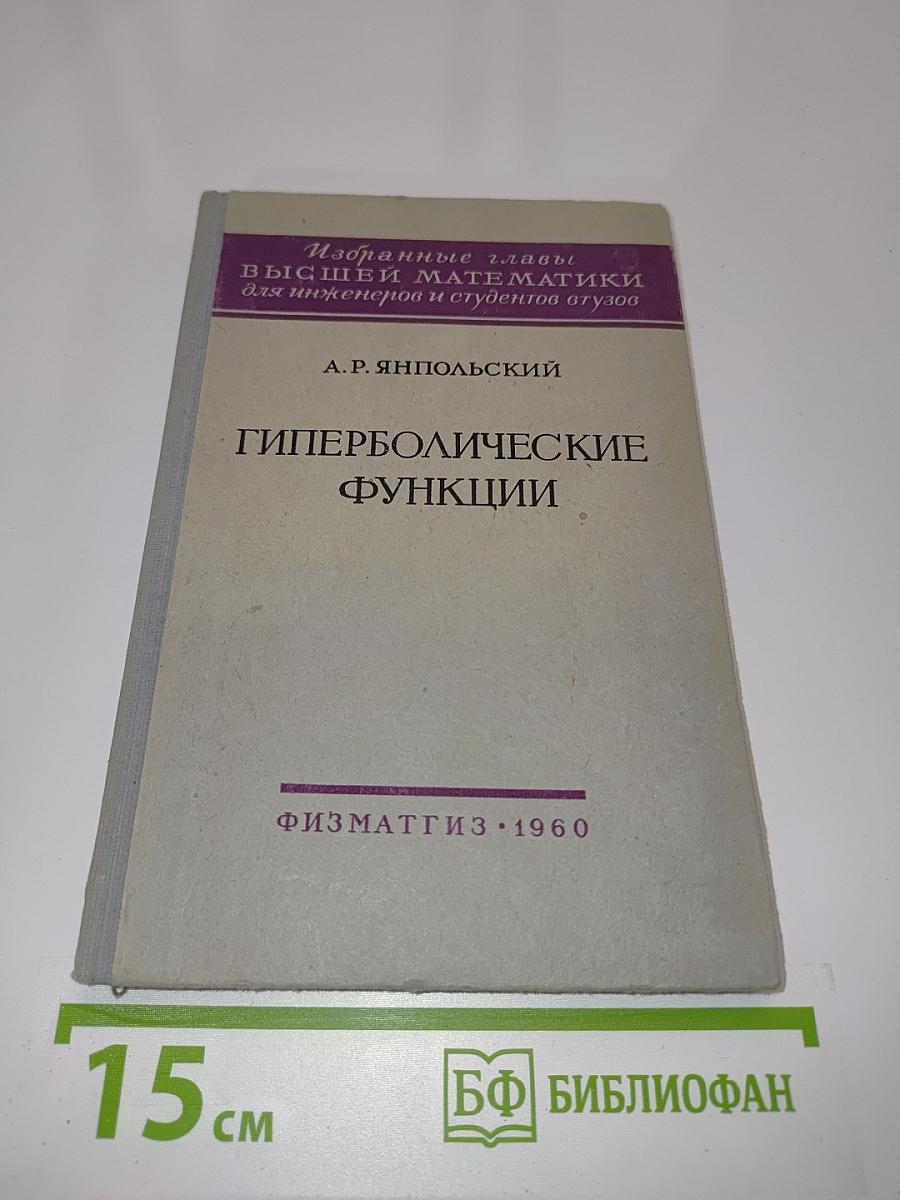 Гиперболические функции