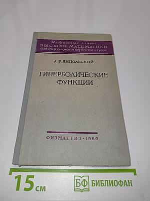 Гиперболические функции