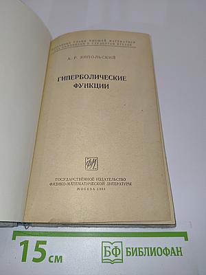 Гиперболические функции