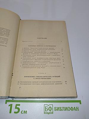 Гиперболические функции
