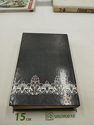 Собрание сочинений. Том 2: Похождения Рокамболя. Парижские драмы. Книга 5: Граф Артов; Книга 6: Испанка; Книга 7: Графиня Артова