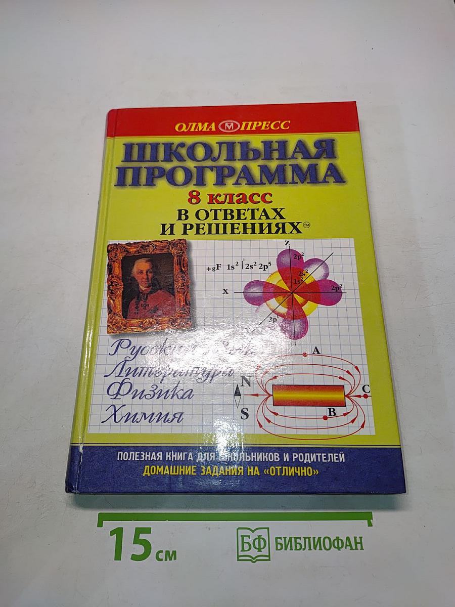 Школьная программа. 8 класс. В ответах и решениях