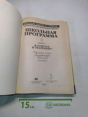 Школьная программа. 8 класс. В ответах и решениях