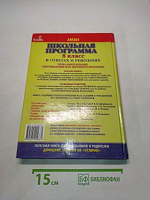 Школьная программа. 8 класс. В ответах и решениях