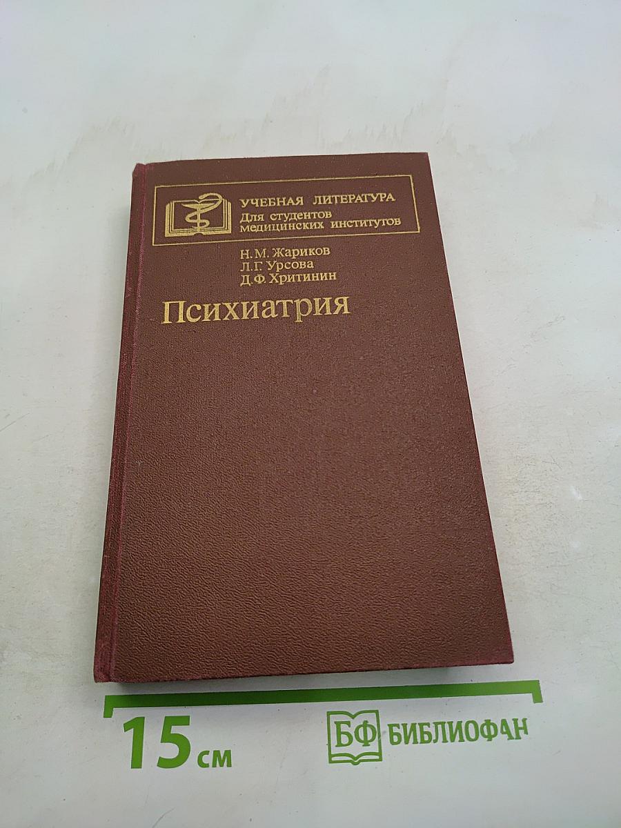 Психиатрия