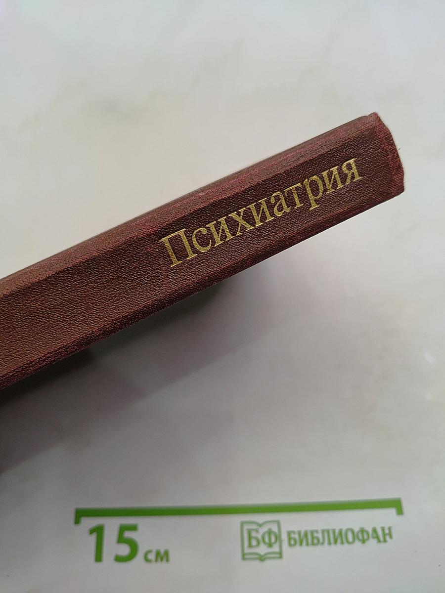 Психиатрия