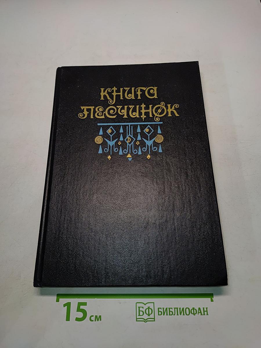 Книга Песчинок