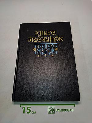 Книга Песчинок