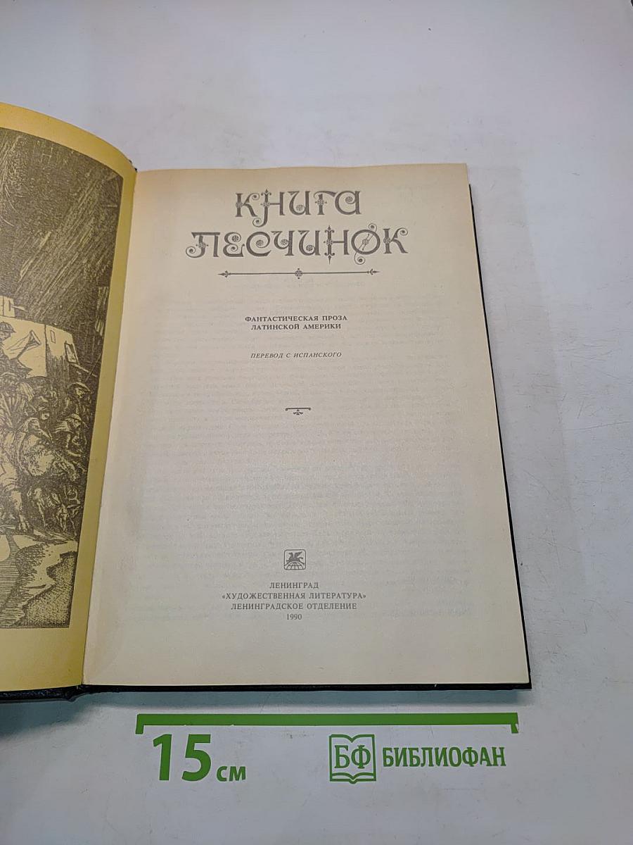 Книга Песчинок