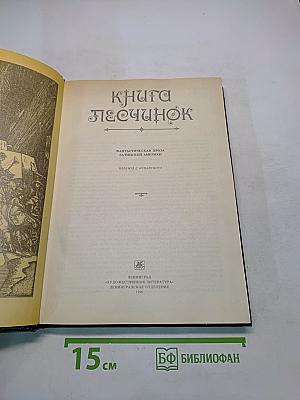 Книга Песчинок