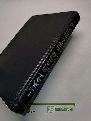 Книга Песчинок