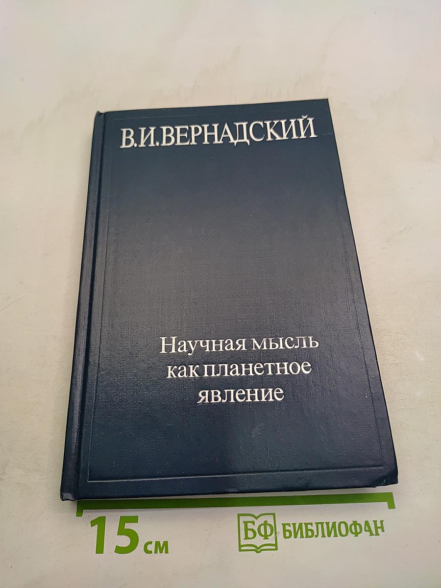 Научная мысль как планетарное явление