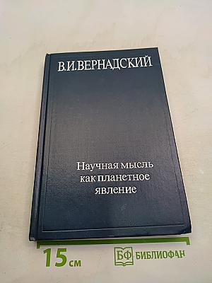 Научная мысль как планетарное явление