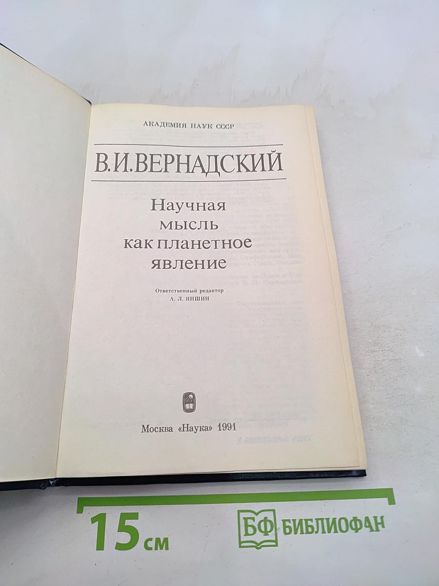 Научная мысль как планетарное явление