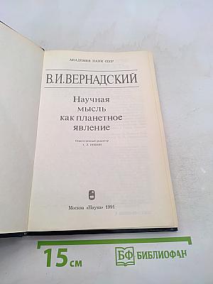 Научная мысль как планетарное явление