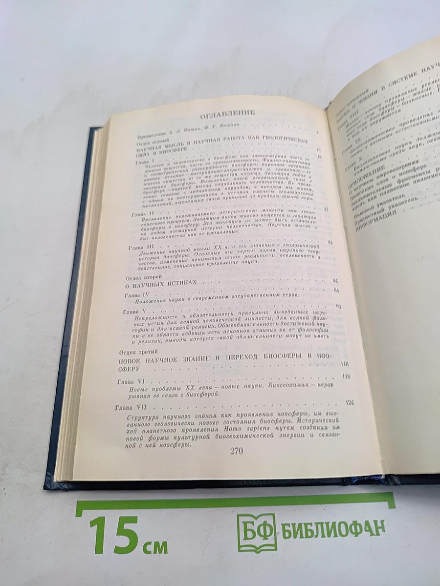 Научная мысль как планетарное явление