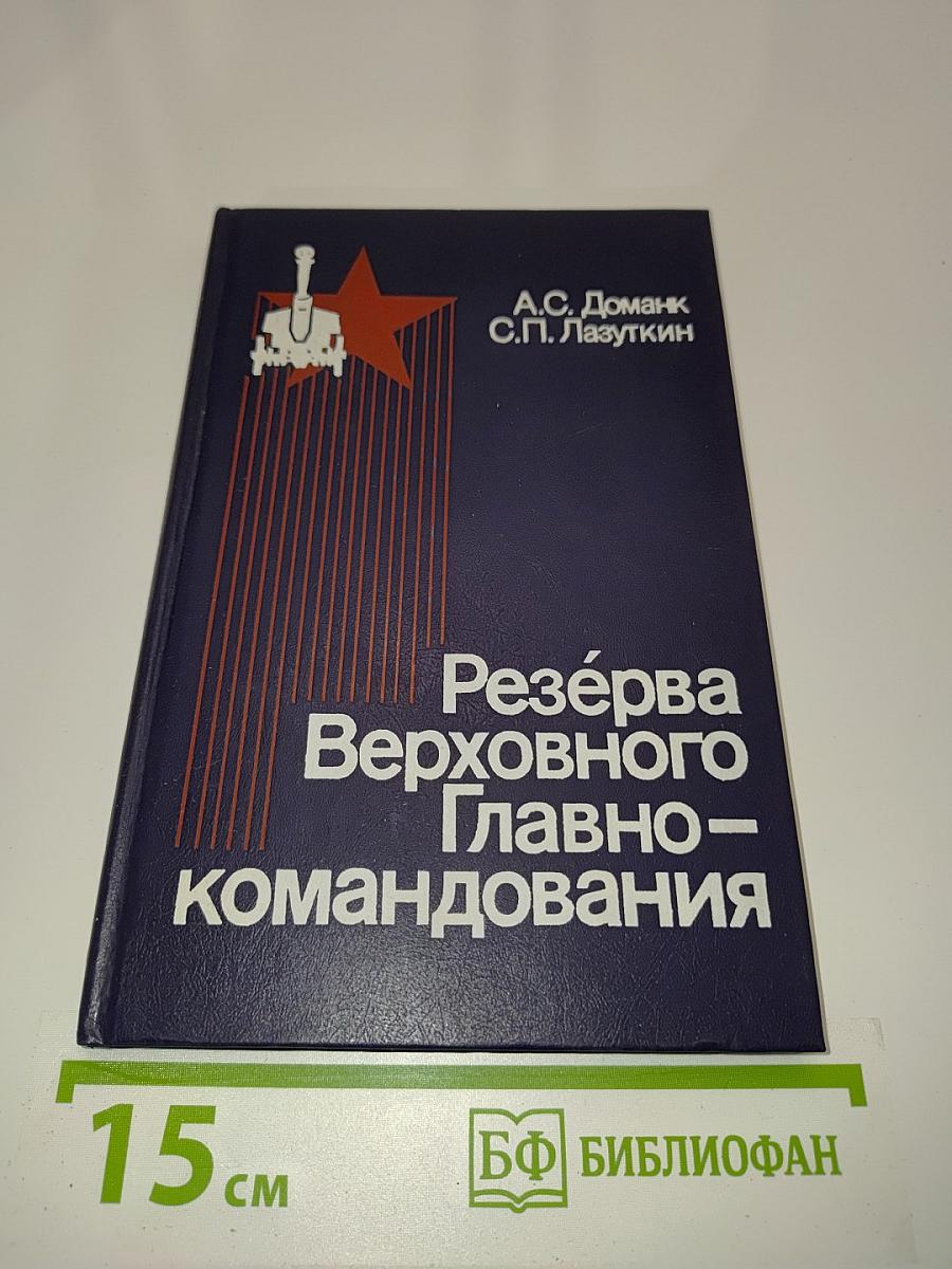 Резерва Верховного Главнокомандования