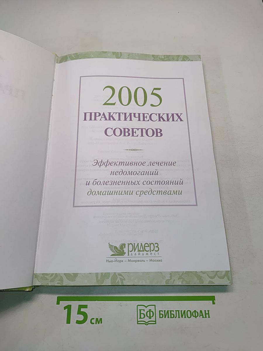 2005 практических советов. Эффективное лечение недомоганий и болезненных состояний домашними средствами