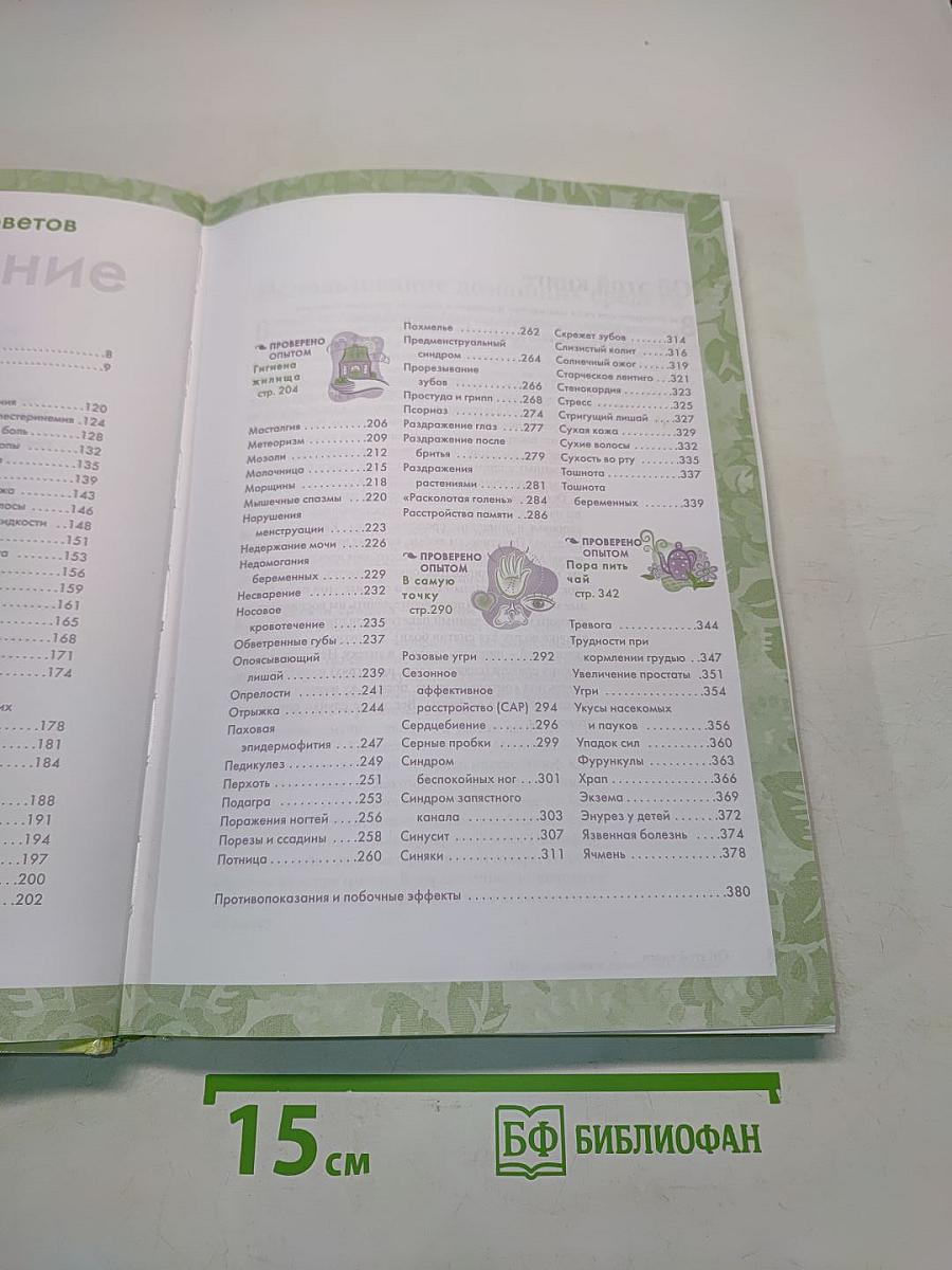 2005 практических советов. Эффективное лечение недомоганий и болезненных состояний домашними средствами