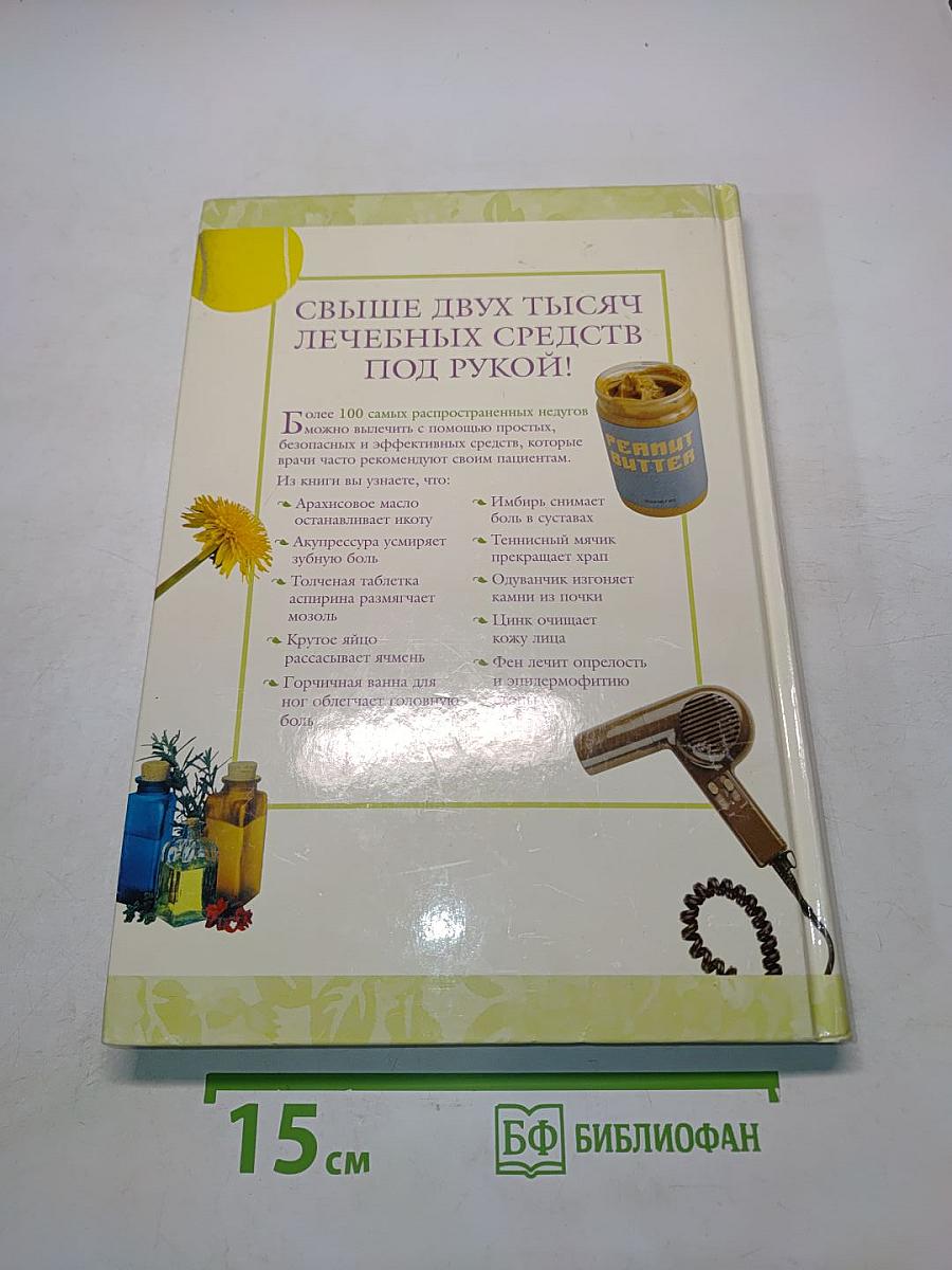 2005 практических советов. Эффективное лечение недомоганий и болезненных состояний домашними средствами