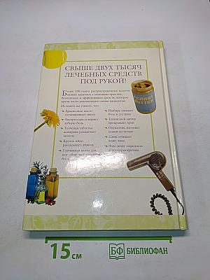 2005 практических советов. Эффективное лечение недомоганий и болезненных состояний домашними средствами