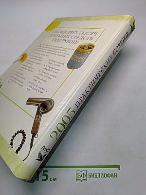 2005 практических советов. Эффективное лечение недомоганий и болезненных состояний домашними средствами