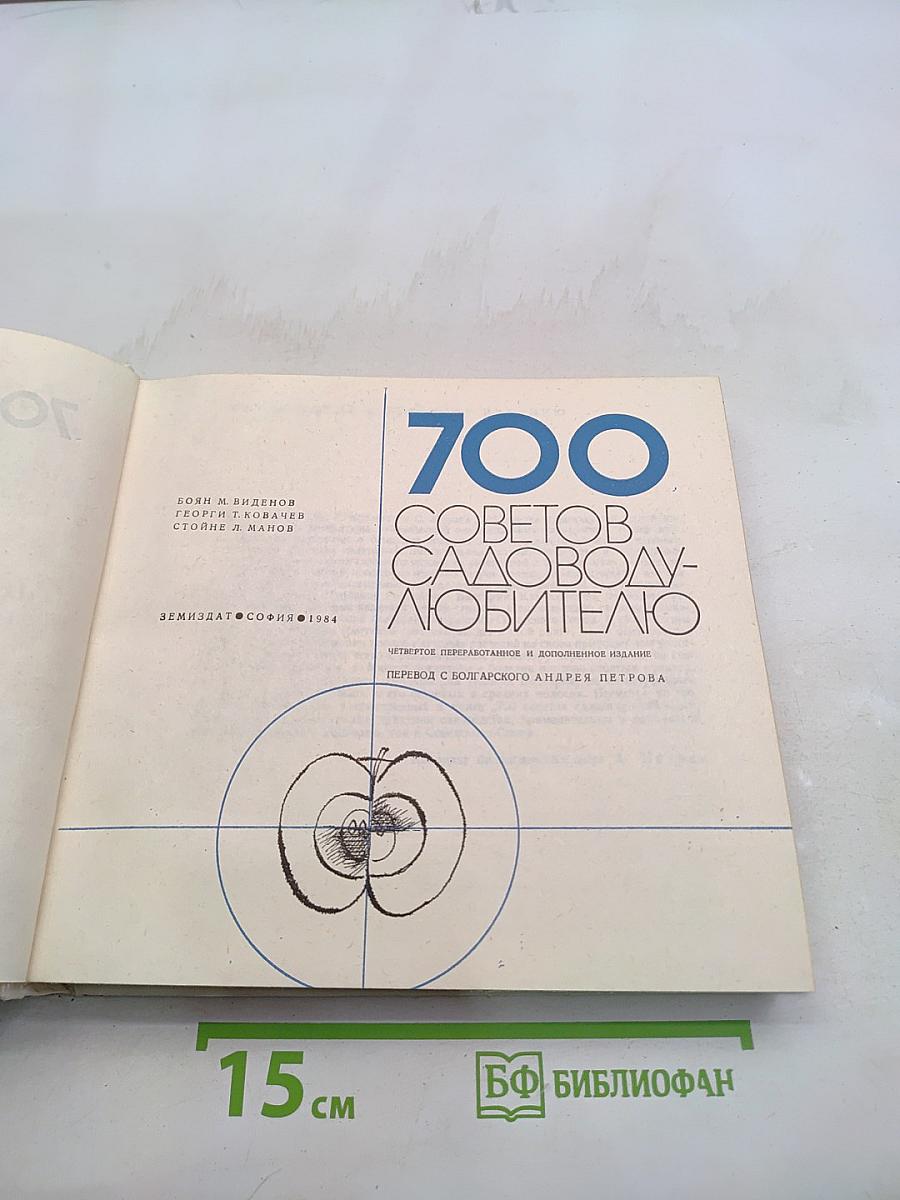 700 советов садоводу-любителю