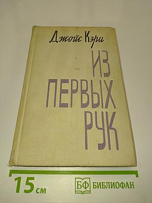 Из первых рук