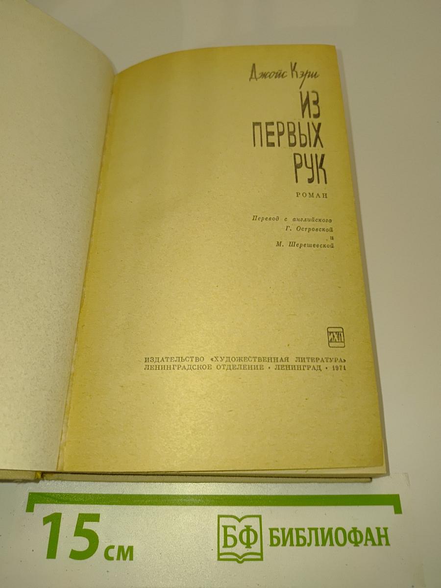 Из первых рук