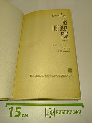 Из первых рук