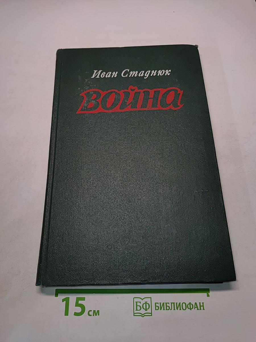 Война. Книги 1-3