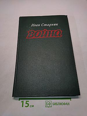 Война. Книги 1-3