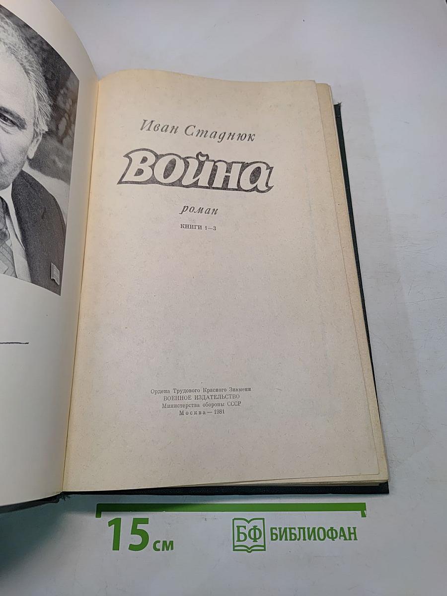 Война. Книги 1-3