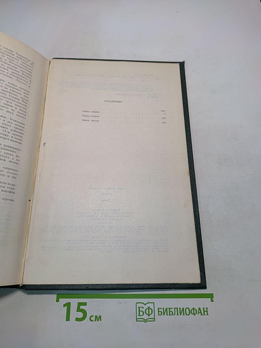 Война. Книги 1-3