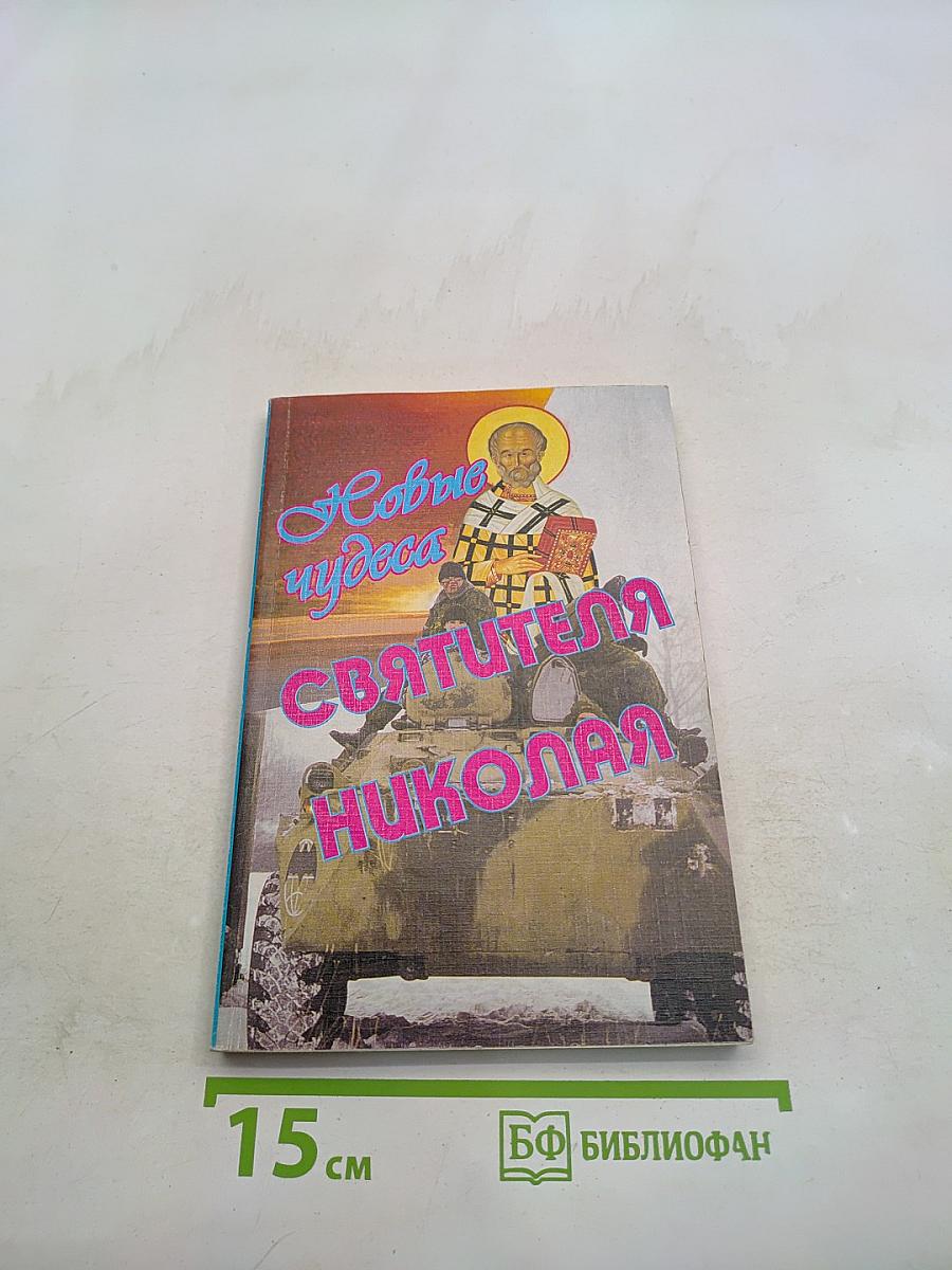 Новые чудеса святителя Николая