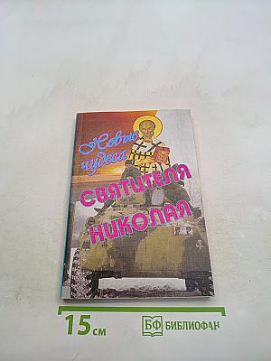 Новые чудеса святителя Николая