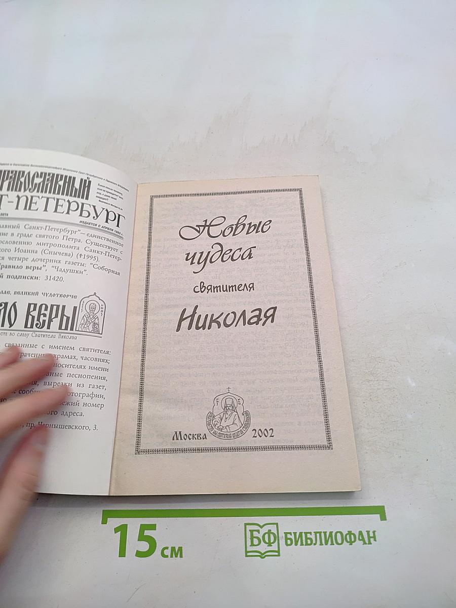 Новые чудеса святителя Николая