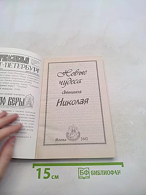 Новые чудеса святителя Николая