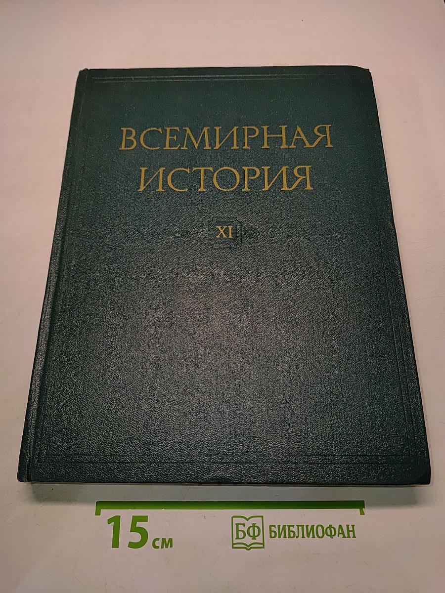 Всемирная история. Том XI