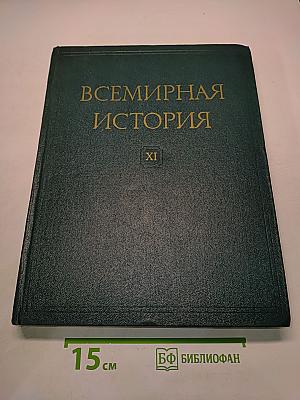 Всемирная история. Том XI