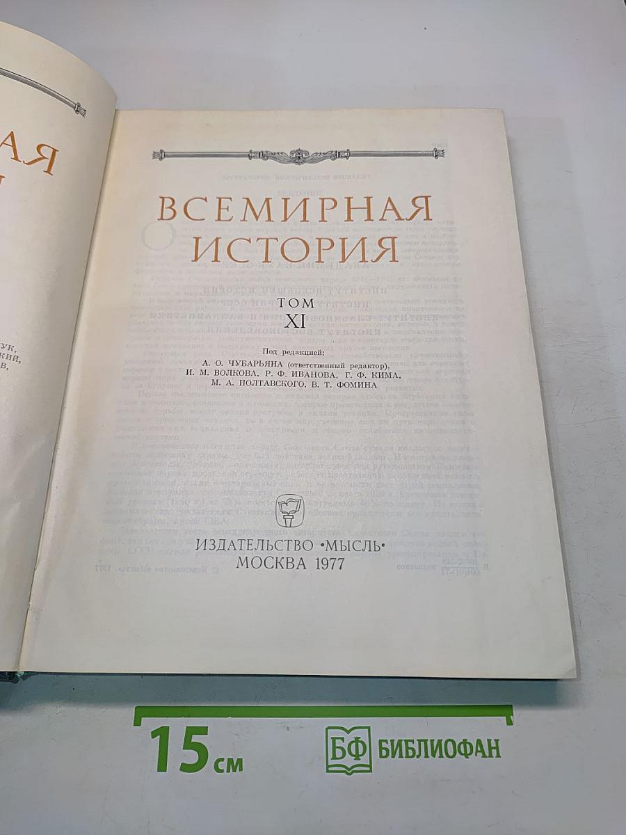 Всемирная история. Том XI