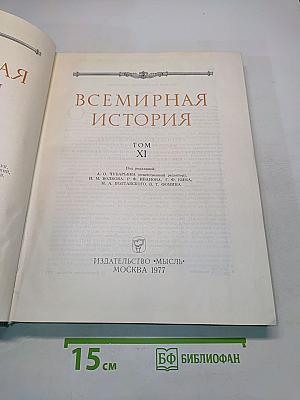 Всемирная история. Том XI