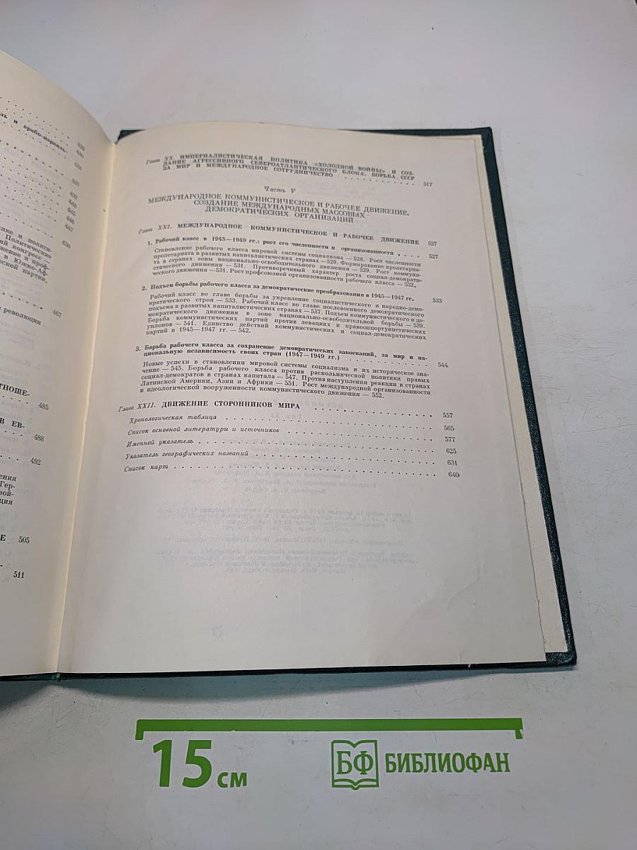 Всемирная история. Том XI