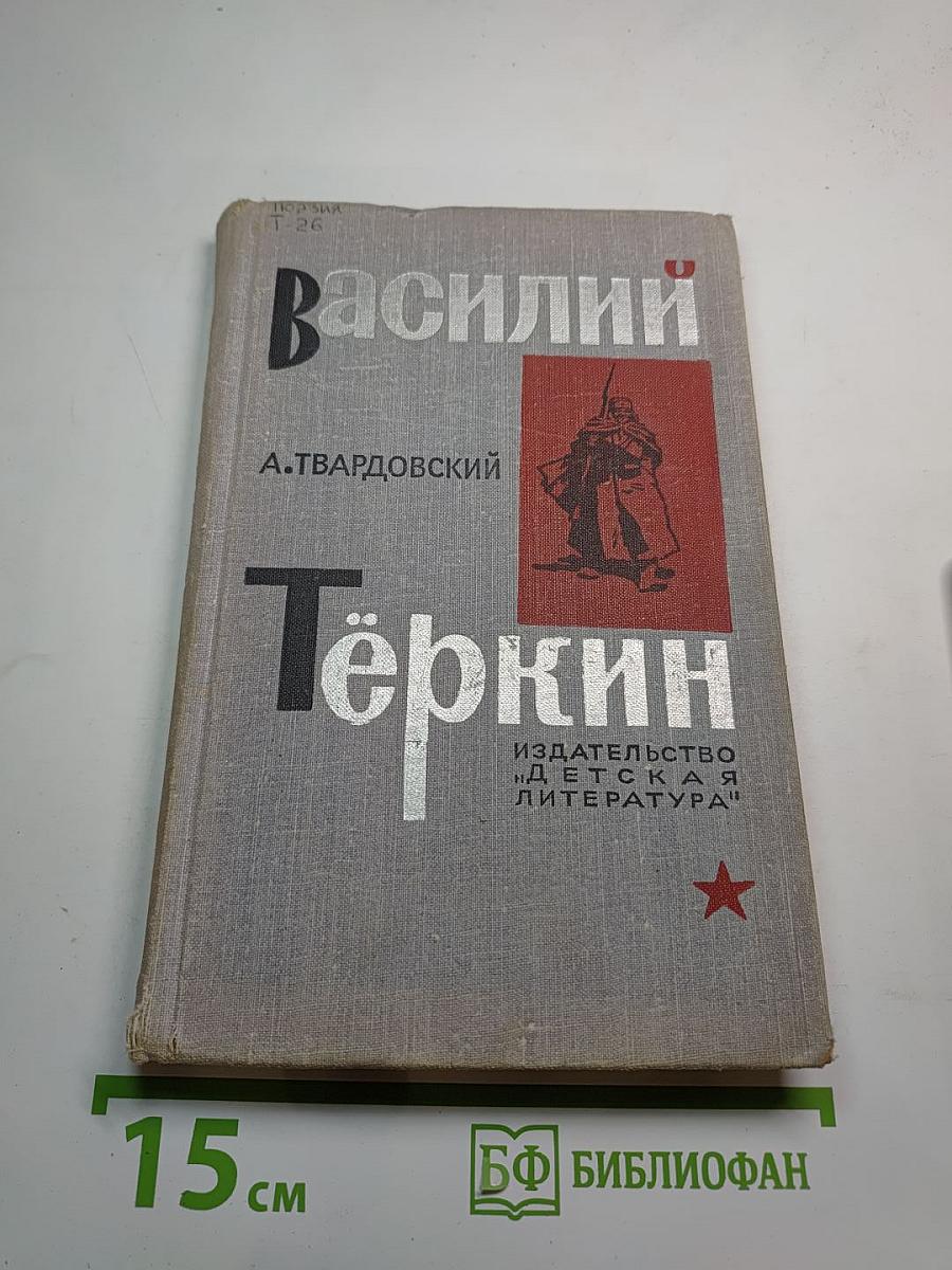 Василий Тёркин