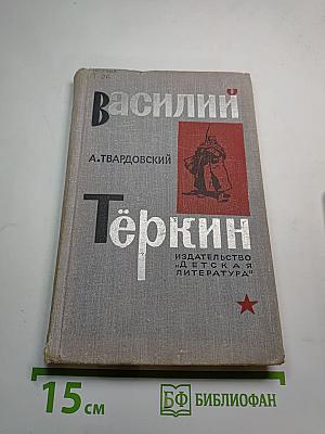 Василий Тёркин