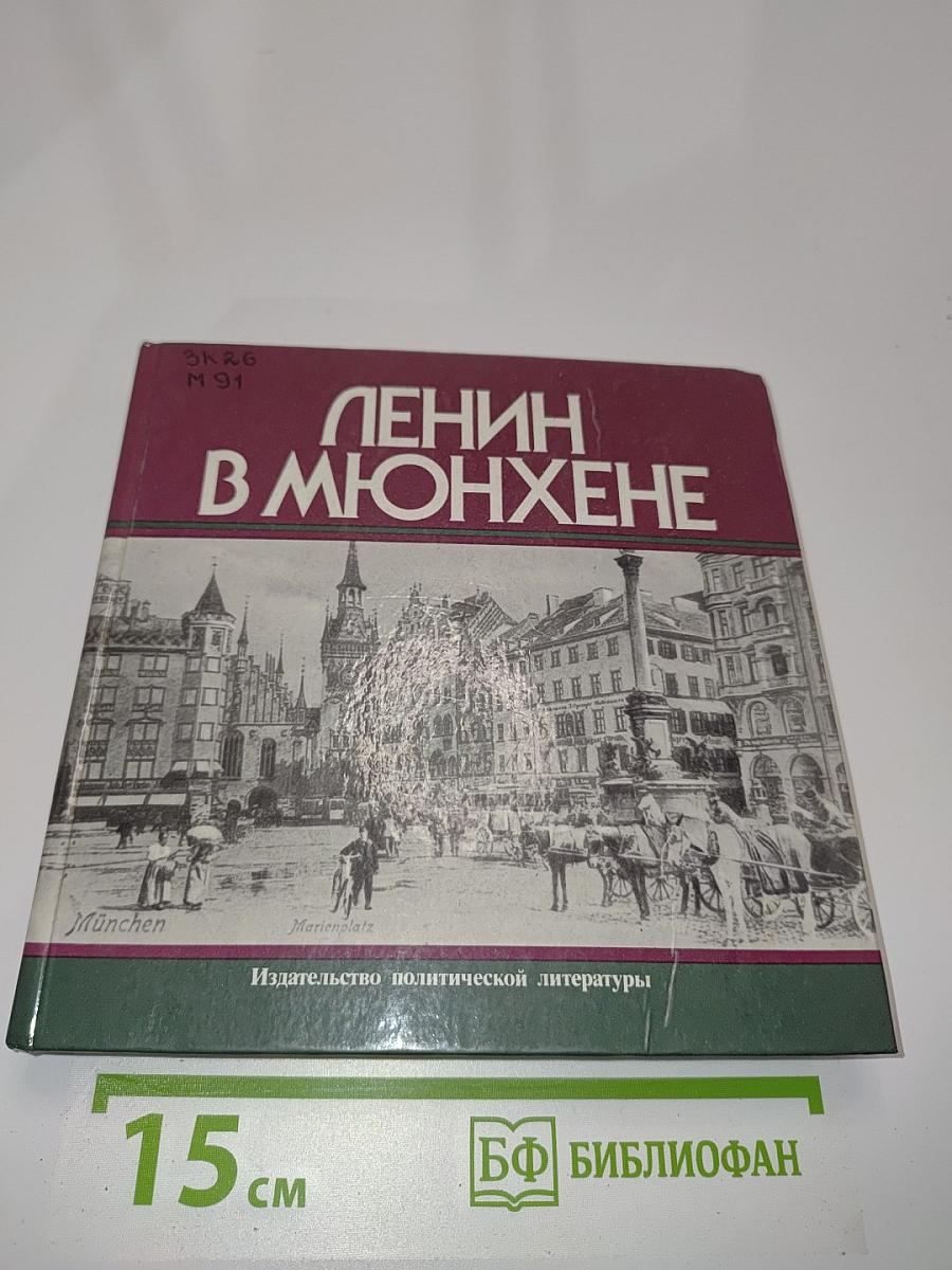 Ленин в Мюнхене