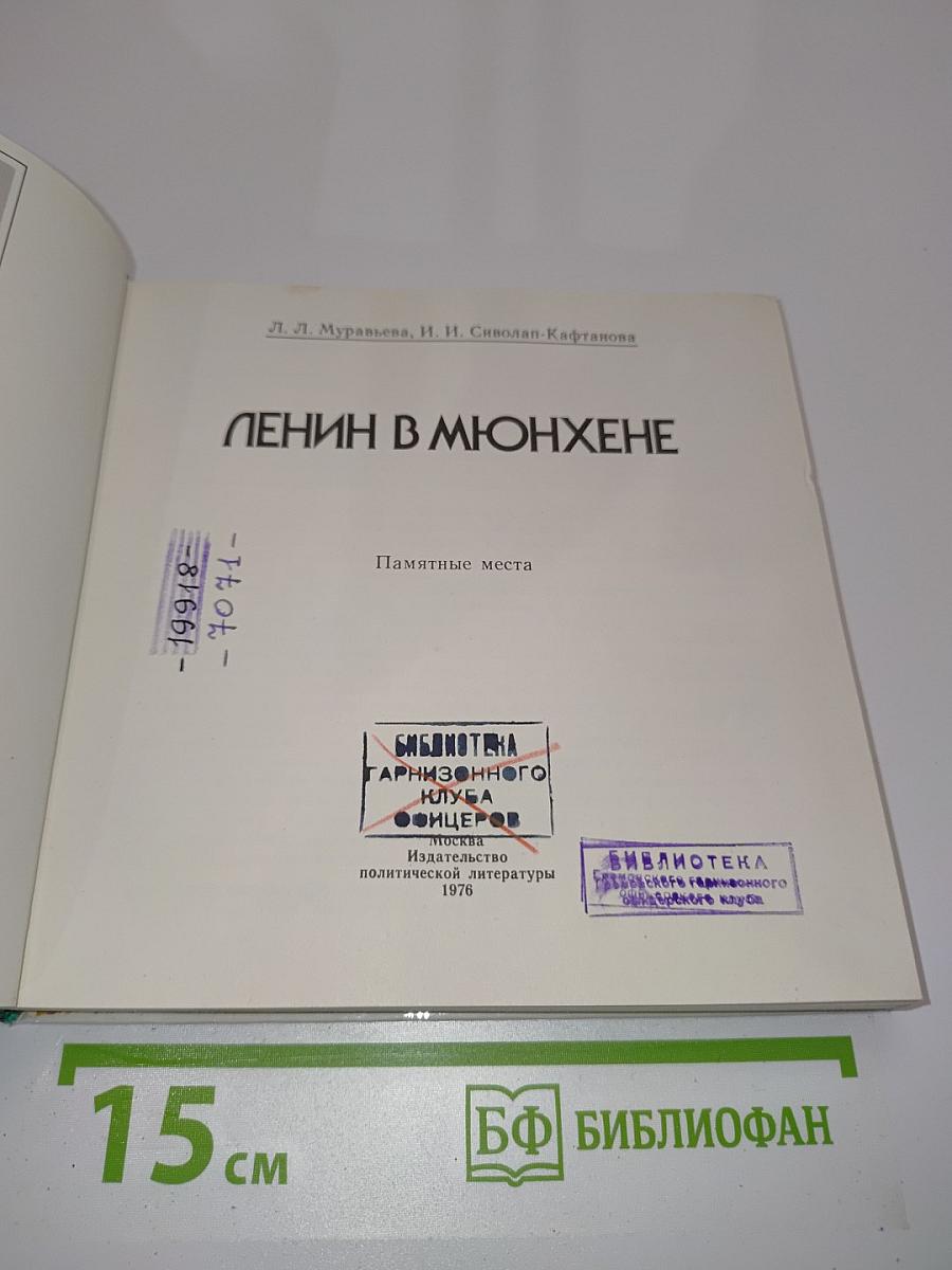Ленин в Мюнхене