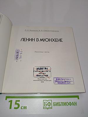 Ленин в Мюнхене